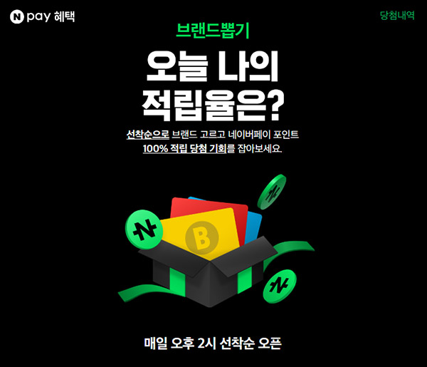네이버페이 브랜드픽 뽑기(랜덤 네페 추가적립)오후2시 네이버페이 브랜드픽 뽑기(랜덤 네페 추가적립)오후2시