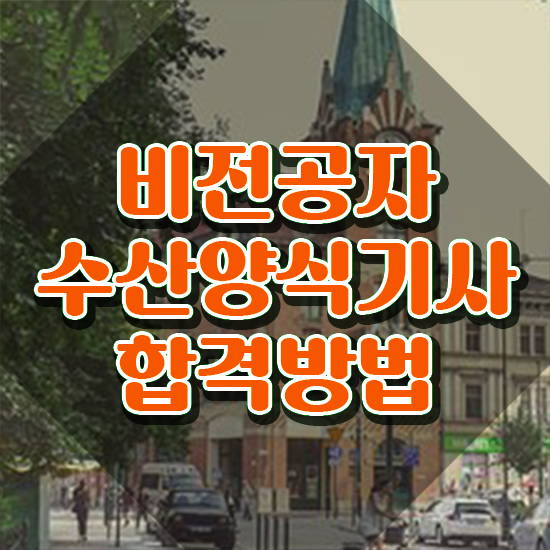  수산양식기사 시험자격 인강만 듣고 간편하게 성공한 비법