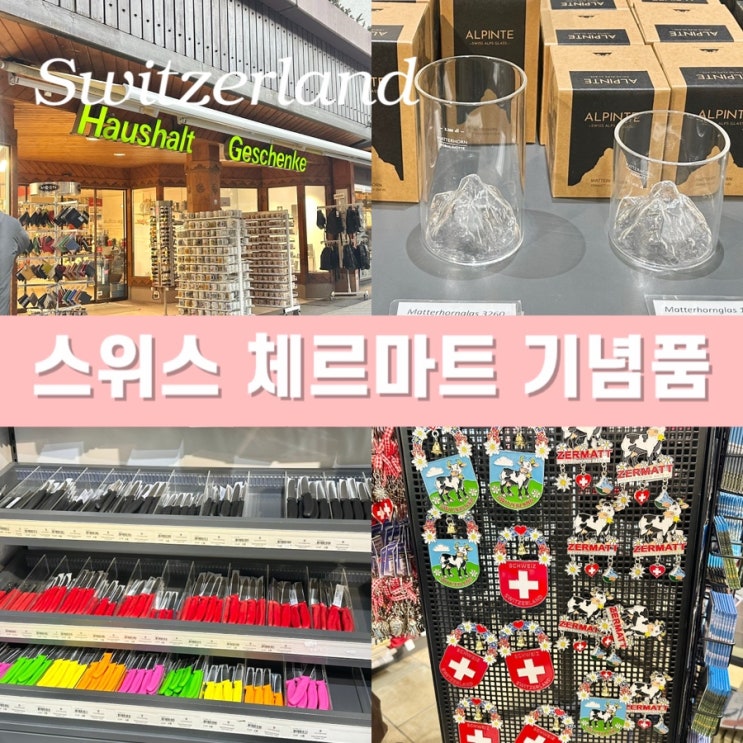  스위스 여행 기념품 추천 - 체르마트 마테호른잔 빅토리녹스 마그넷 알파인