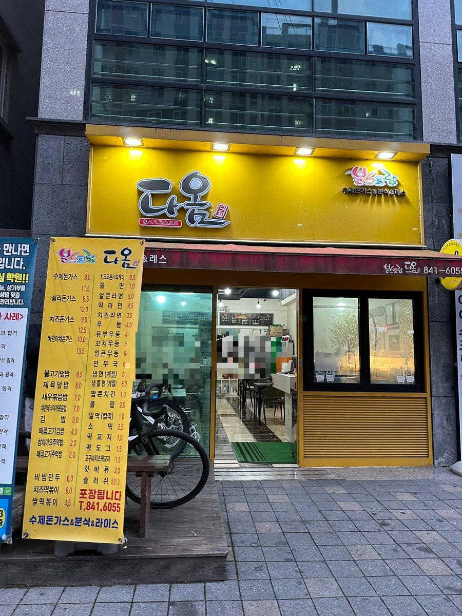 분스토랑다옴 사진 1