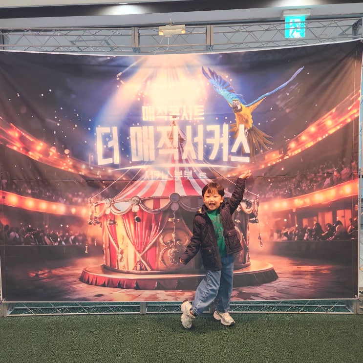  아이랑 함께 본 더 매직 서커스 서울 공연후기 및 할인 꿀팁
