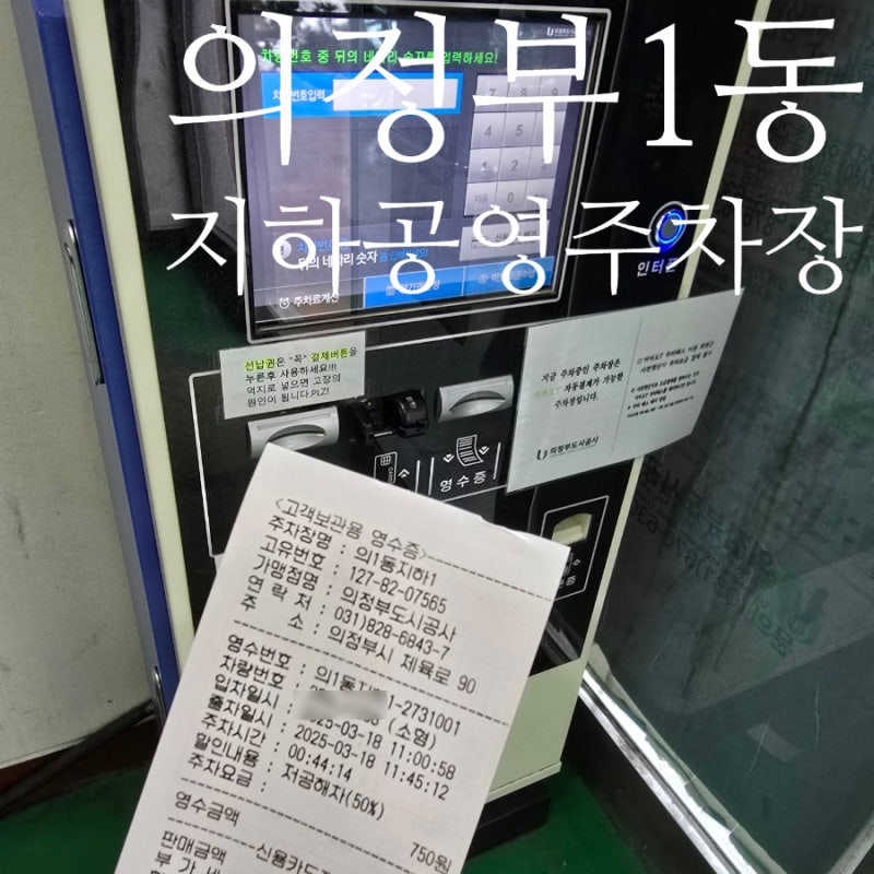 의정부 공영주차장 1동 지하 위치 이용요금 감면혜택