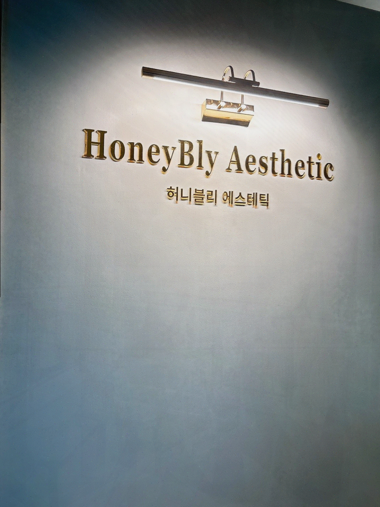  정말 특별한 피부 관리 경험! 허니블리 에스테틱 동탄점
