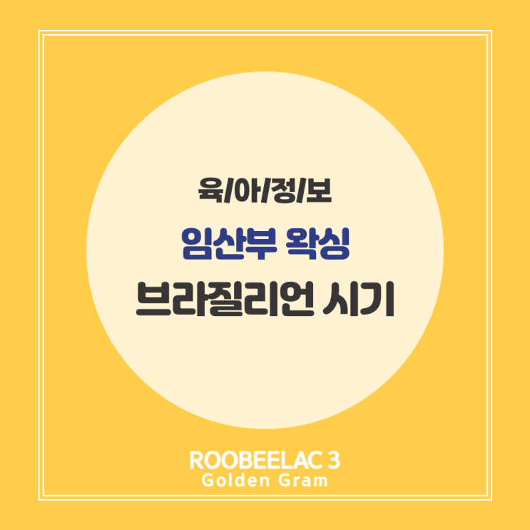  임산부 출산 전 왁싱 브라질리언 시기 효과 주의점 정리 by. 덴마크 프리미엄 분유 루비락 3