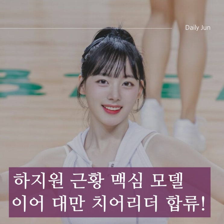  하지원 근황 맥심 모델 이어 대만 치어리더 합류!