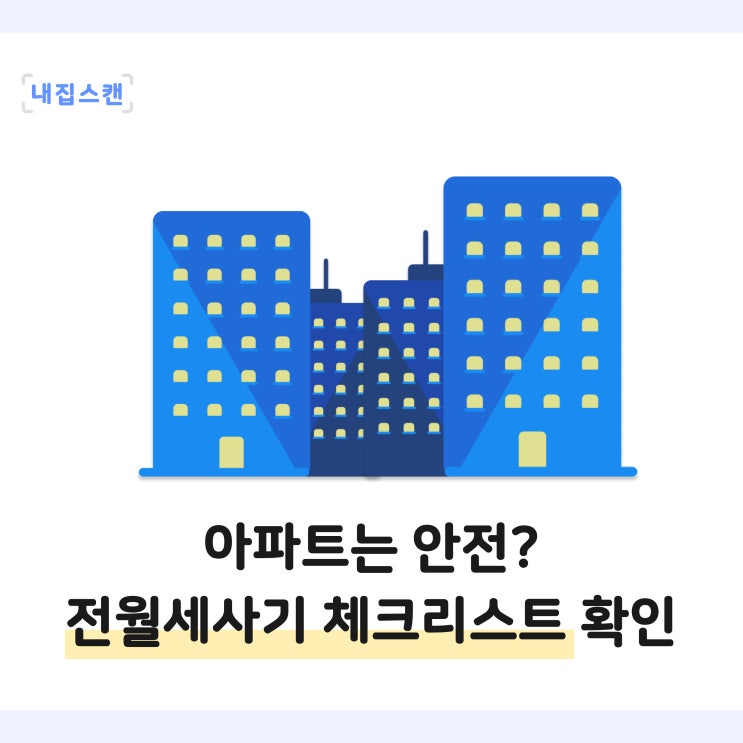  아파트는 전세사기 월세사기에서 안전할까? 아파트 전세월세계약 체크리스트 확인