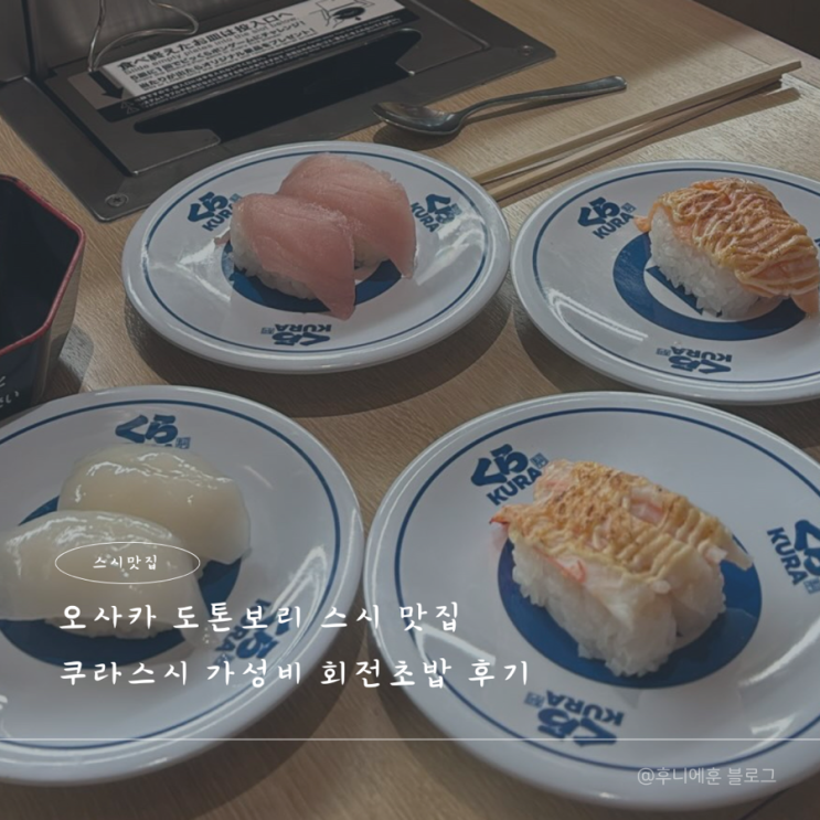  오사카 도본보리 스시 맛집 쿠라스시 가성비 회전초밥 후기