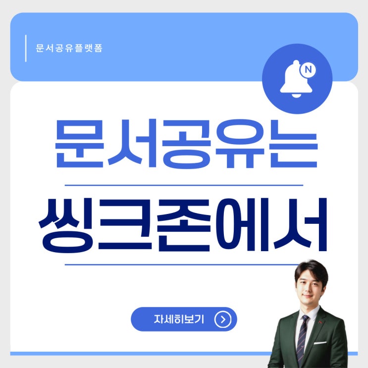  컨설팅제안서 문서공유 플랫폼 씽크존에서!