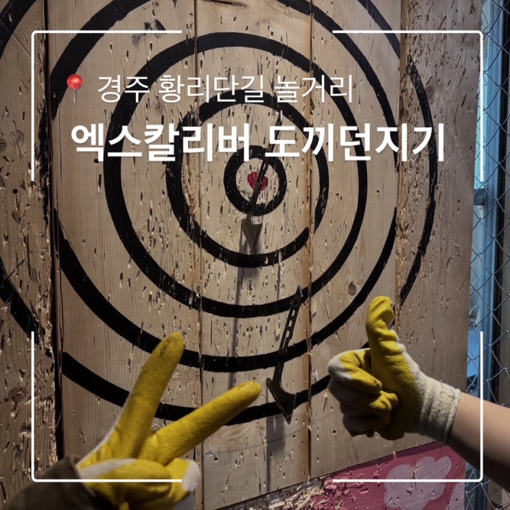  경주 황리단길 놀거리 추천 엑스칼리버 도끼던지기