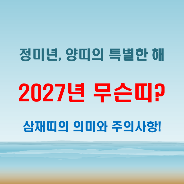  2027년띠 정미년 무슨띠일까 삼재띠 여부까지 분석