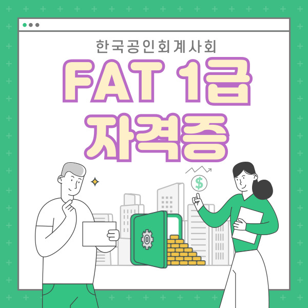  FAT 자격증 도전 한국세무사회 국가공인AT자격시험