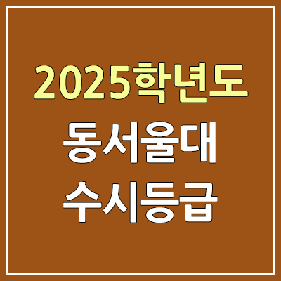2025 동서울대 수시등급, 예비번호 | 동서울대학교 커트라인, 입결 2025 동서울대 수시등급, 예비번호 | 동서울대학교 커트라인, 입결