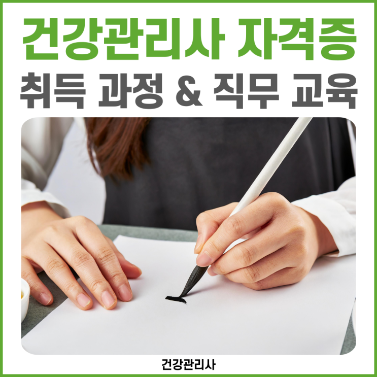 건강관리사 자격증 취득 과정과 직무 교육 건강관리사 자격증 취득 과정과 직무 교육