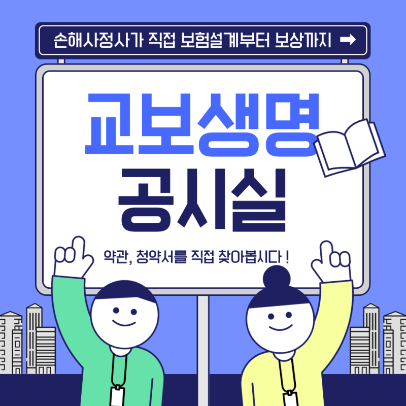 교보생명 공시실을 통한 약관 및 청약서 다운로드
