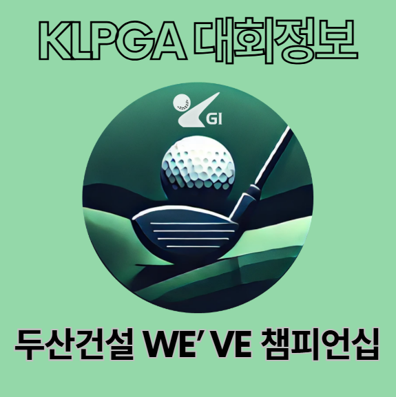 2025 KLPGA <b>두산건설</b> We’ve <b>챔피언십</b> - 대회정보