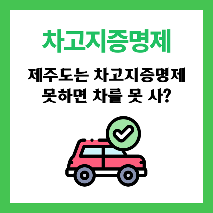  【정보】 제주도 차고지증명제 1600cc미만까지 차고지증명제 대상에서 제외