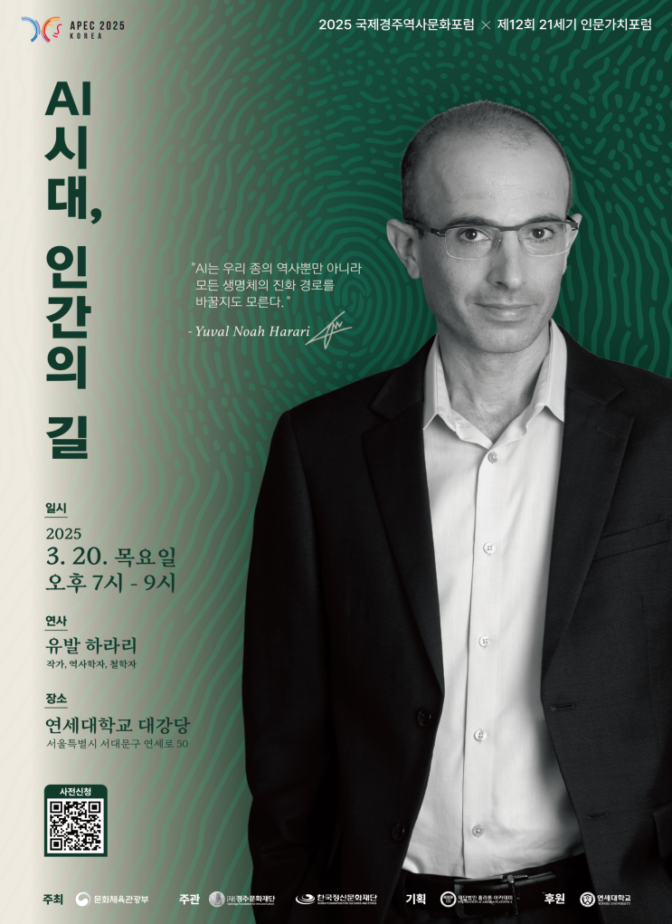 유발 하라리 <b>초청</b> AI시대... 2025년 <b>APEC 정상회의</b> 연계한 사전... 