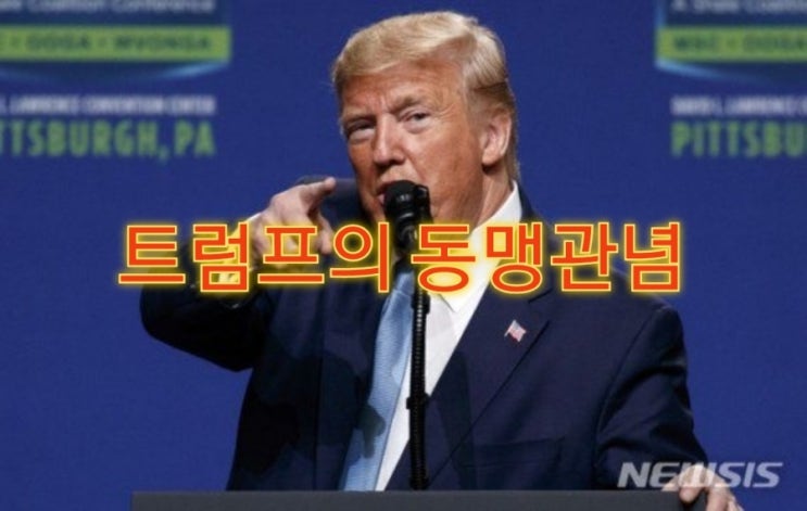 <b>트럼프</b>의 <b>동맹</b>관념