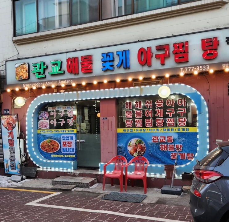  구월동 아구찜 맛집 "관교동아구찜" & 2차 간단 맥주집 "단토리"