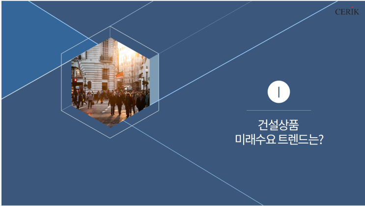 건설시장· 상품 대전환