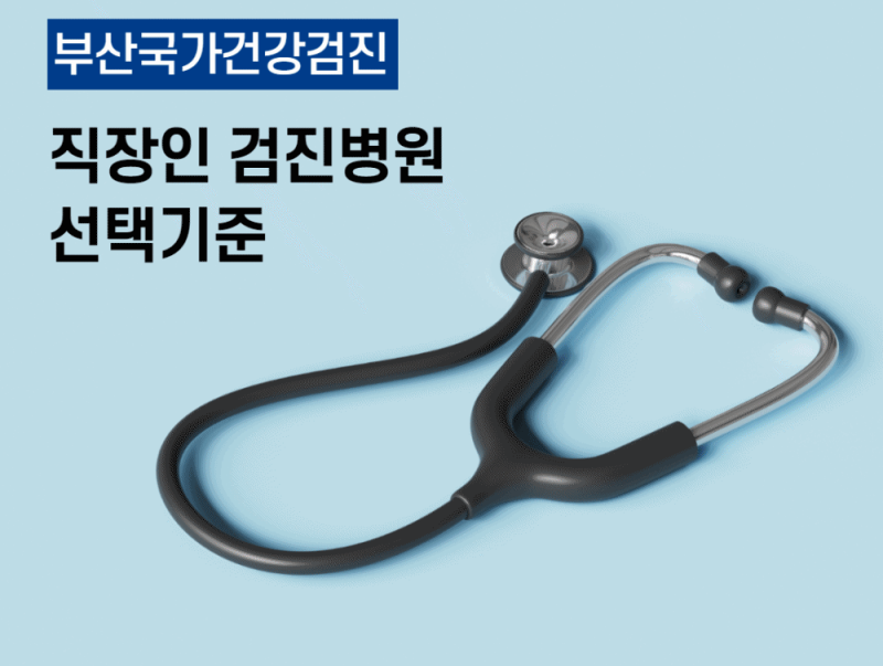 부산국가건강검진 직장인 검진병원 선택기준