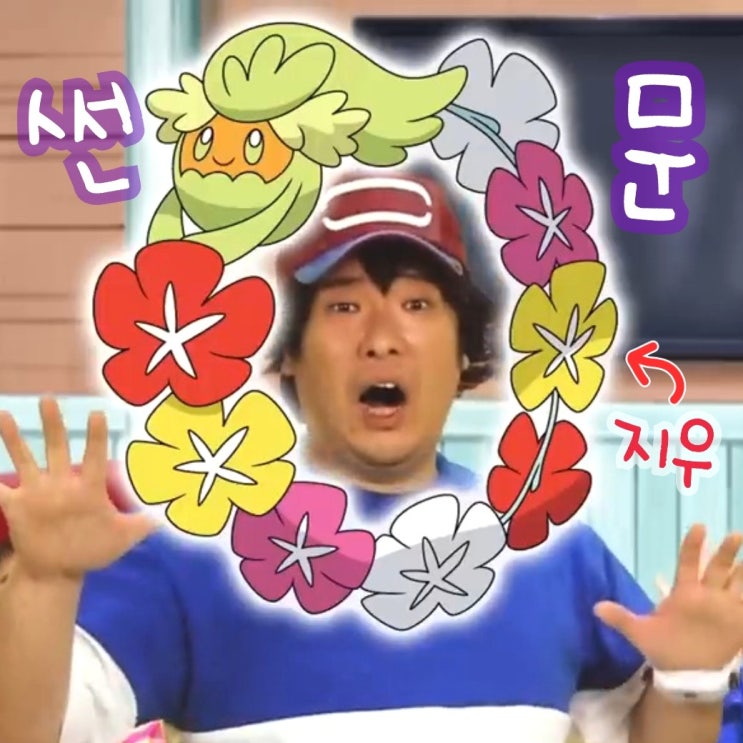  포켓몬스터 썬&문 엔딩 썬문 애니 Z기술 포즈 재밌어요