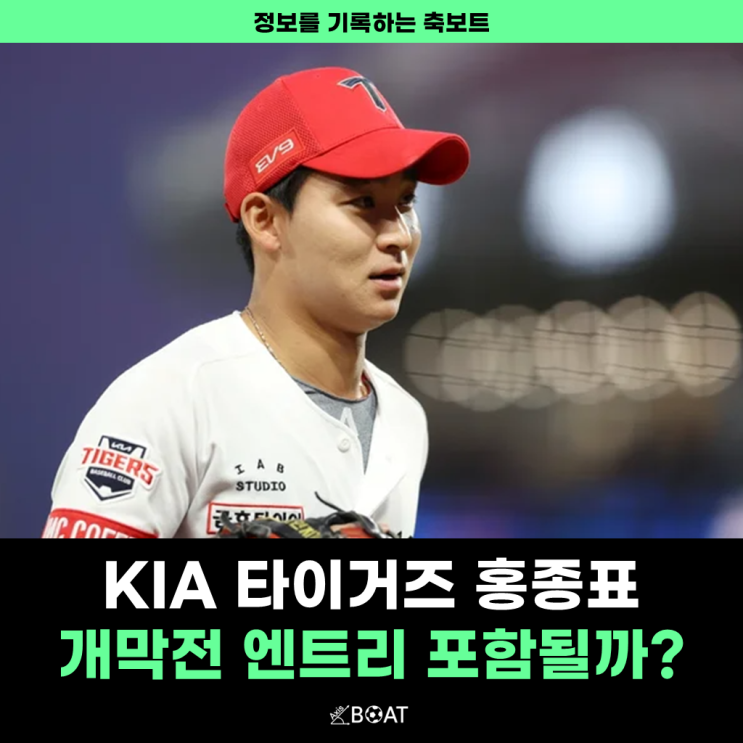  기아 타이거즈 홍종표, 개막 엔트리 포함될까?(지역비하발언 이슈)
