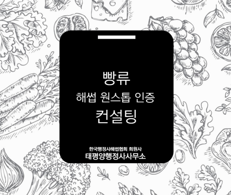  빵 해썹이 필수? 어떻게 인증받아야 할까?