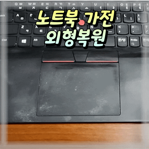  노트북 생활가전 외형복원