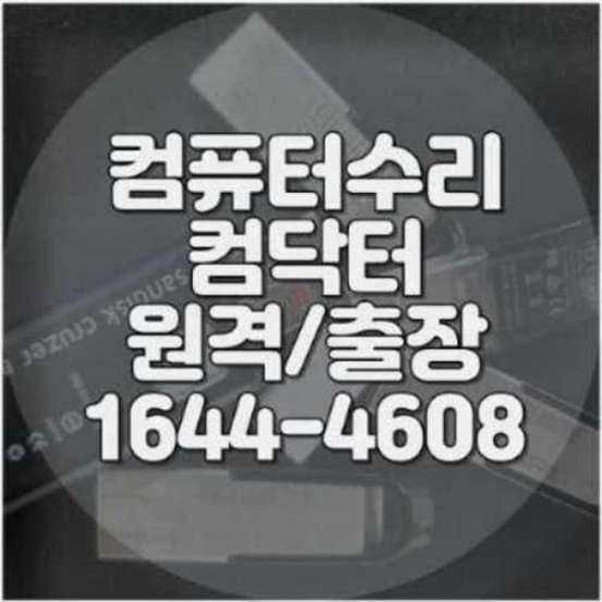  화성시 컴퓨터 및 노트북 수리 전문 서비스
