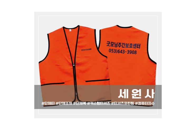  [세원사]대구 굿모닝주간보호센터 단체 근무조끼 작업조끼 전사인쇄 주문 제작/대구 서문시장 단체조끼 옷 전사인쇄 로고 프린팅