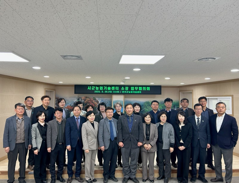 완주군, 시군농업기술센터 소장 업무협의회 개최