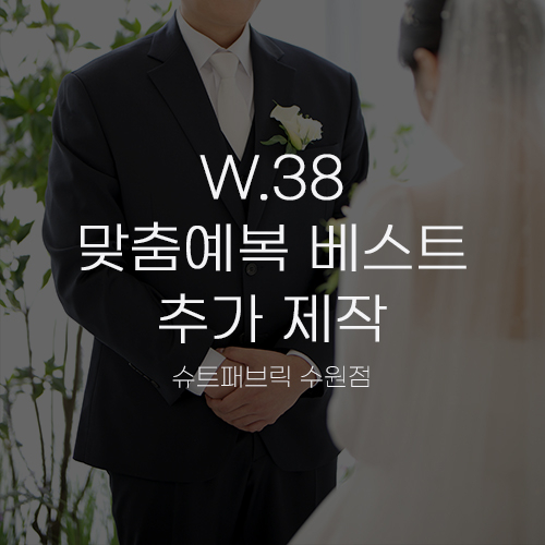  [W.38 맞춤예복⑤] 슈트패브릭 수원 신랑 본식 정장 베스트(조끼) 추가 제작 후기