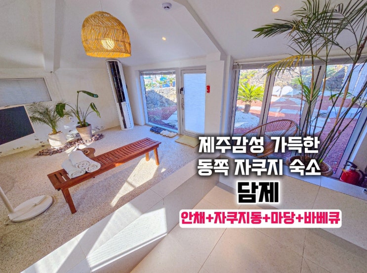  제주 동쪽 숙소- 구공스테이 담제 자쿠지 독채 펜션
