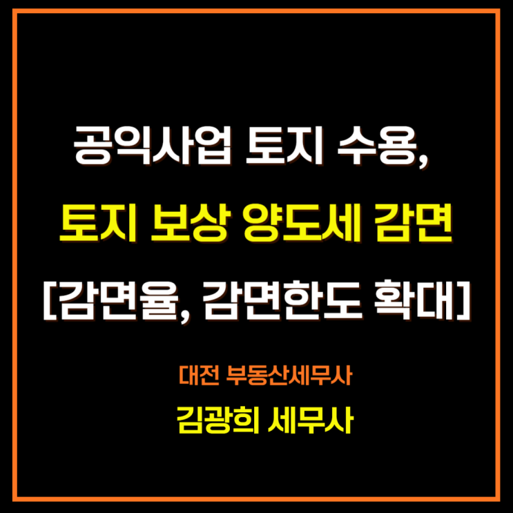  공익사업 토지 수용, 토지 보상 양도세 감면[감면율, 감면한도 확대]