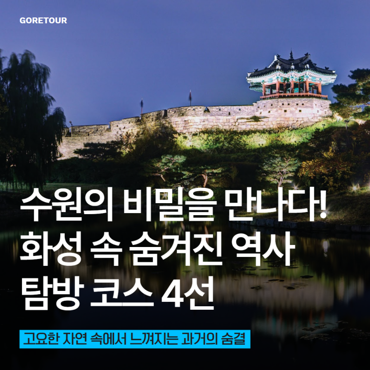  수원의 비밀을 만나다! 화성 속 숨겨진 역사 탐방 코스 4선