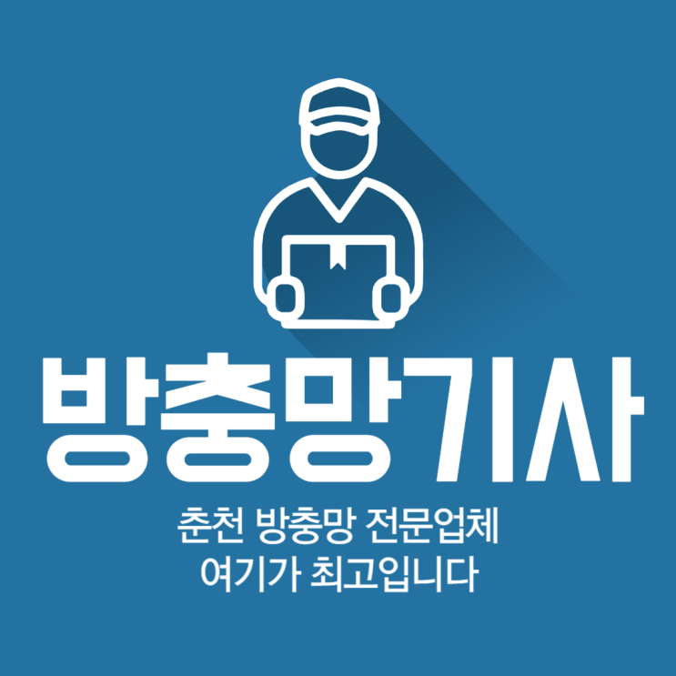  후평동 아파트 미세 방충망 시공, 방충망기사
