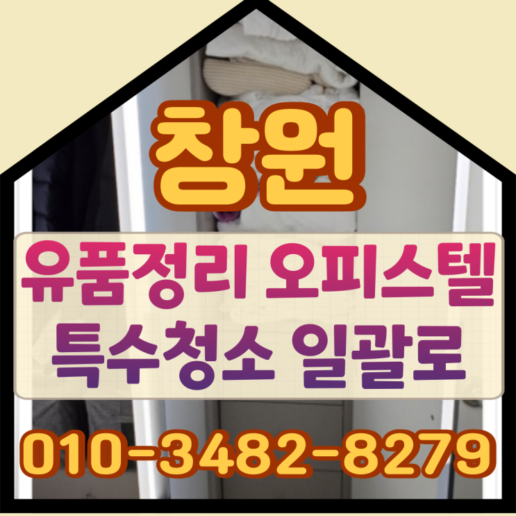  창원유품정리 오피스텔 특수청소까지 일괄로