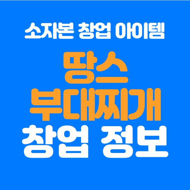  땅스부대찌개 창업, 괜찮은 창업아이템일까?