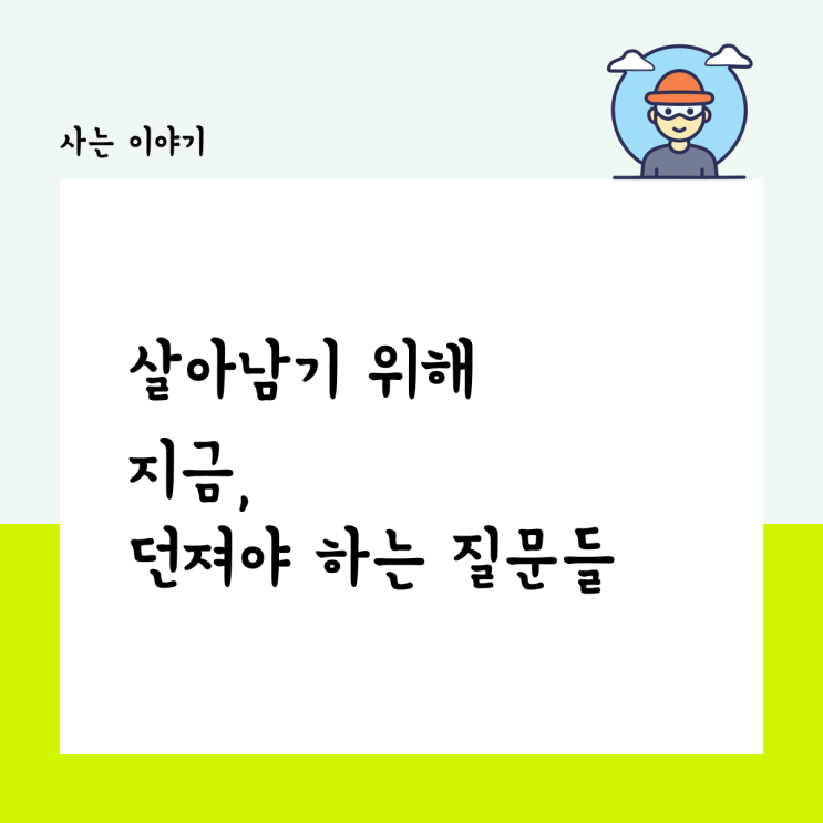  살아남기 위해 반드시 던져야 할 질문들