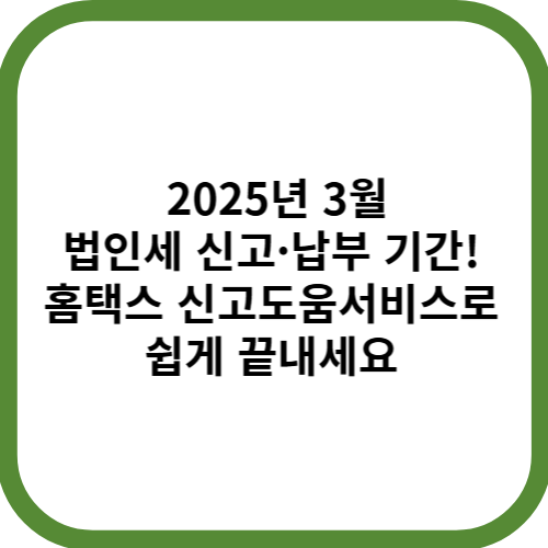 신고·<b>납부</b> 기간! <b>홈택스</b> 신고도움<b>서비스</b>로 쉽게 끝내세요