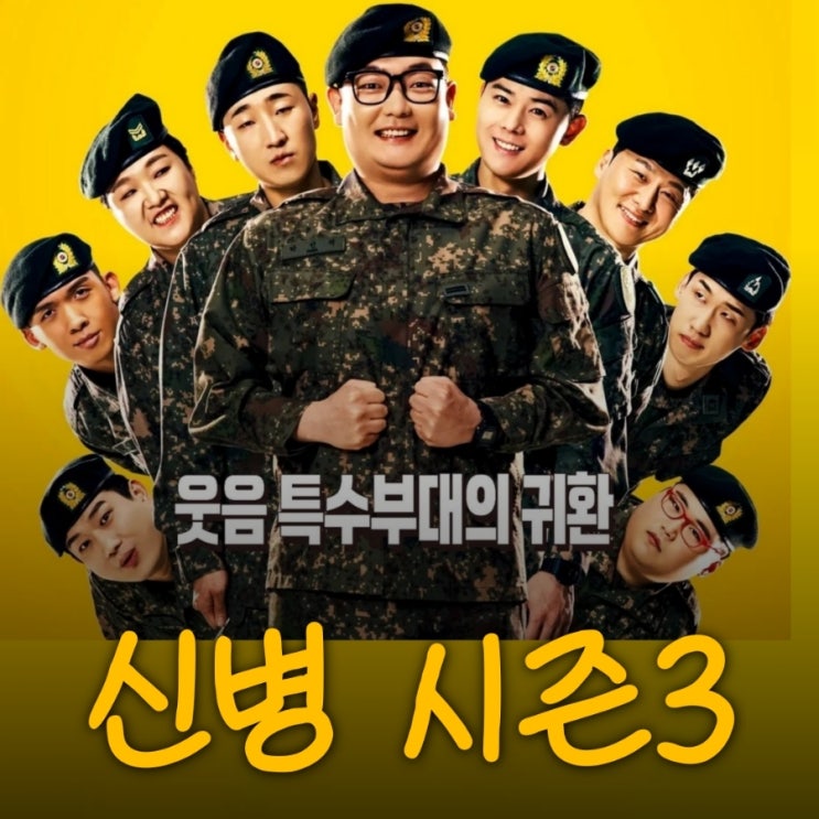 신병 시즌 3 출연진 등장인물 정보 ENA 월화드라마 라이딩 인생 후속