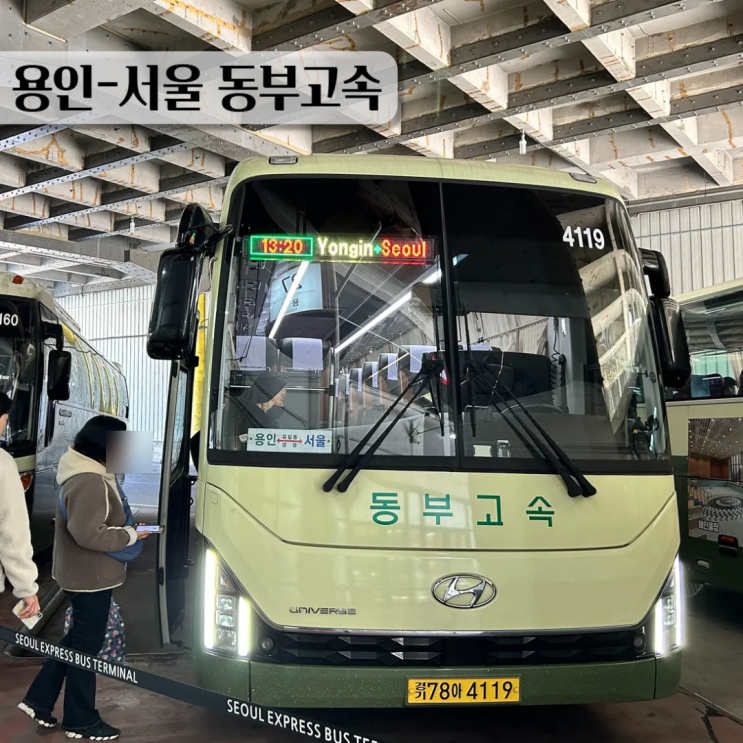  용인에서 서울가는 고속버스, 유림정류장 출발 35분이면 도착