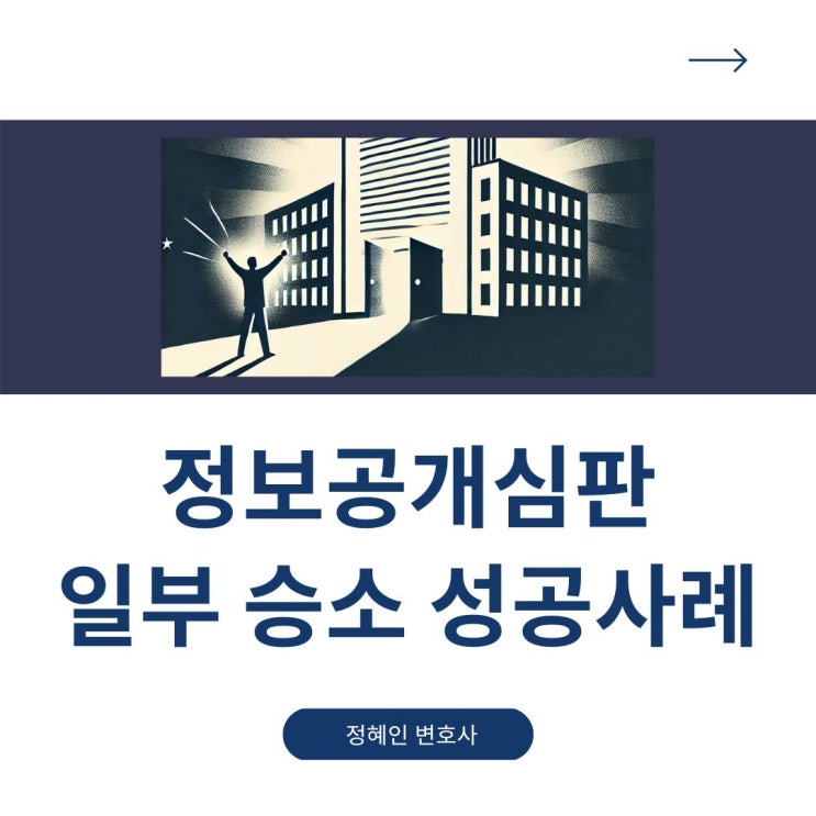  정보공개심판 일부 승소 성공사례