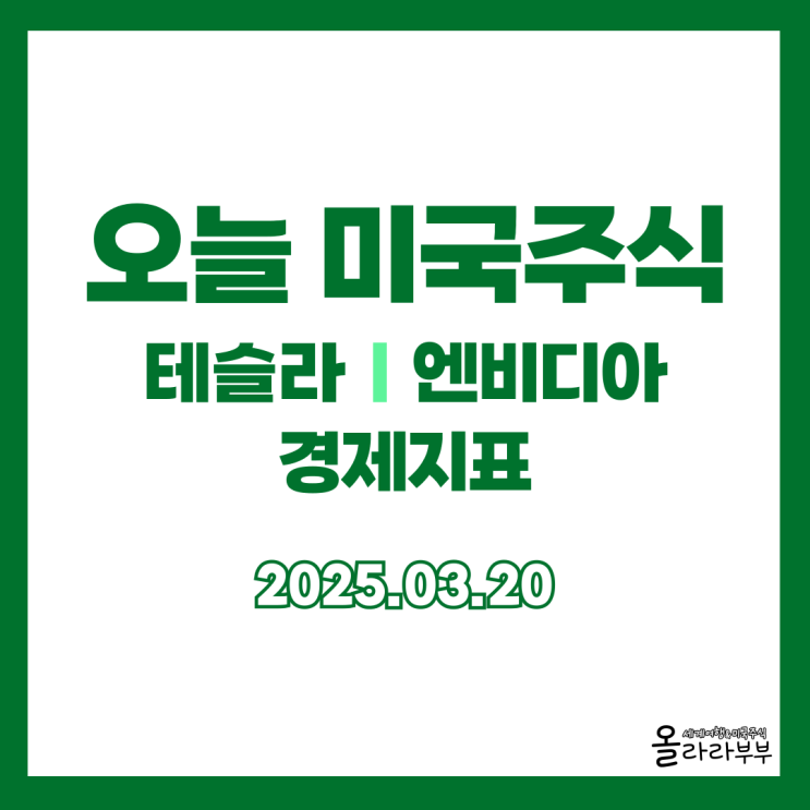  3월 20일 오늘 미국주식 엔비디아 테슬라