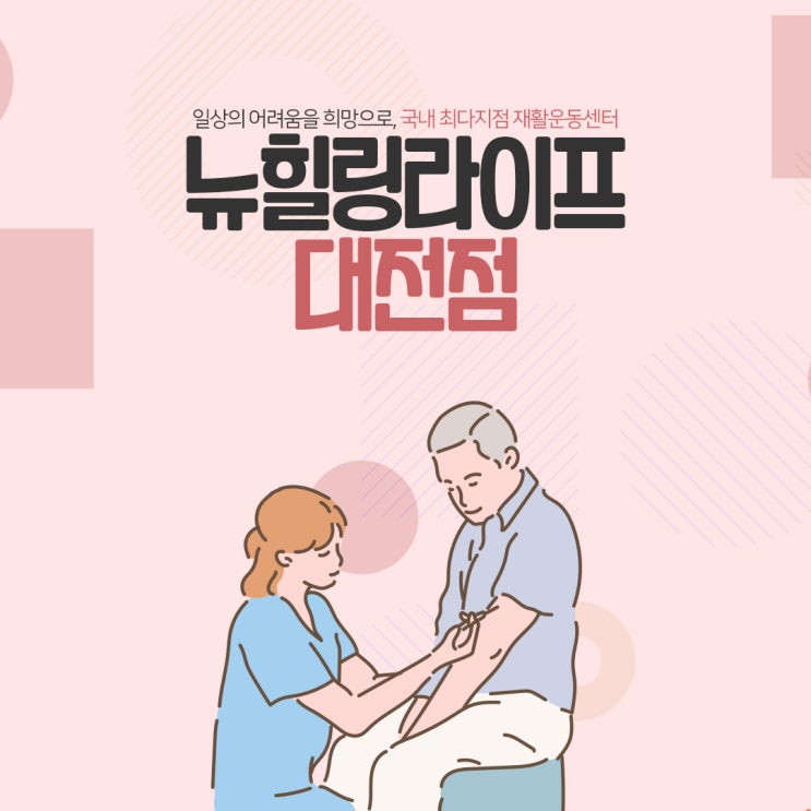 대전고관절골절 재활운동으로 관리받으세요!