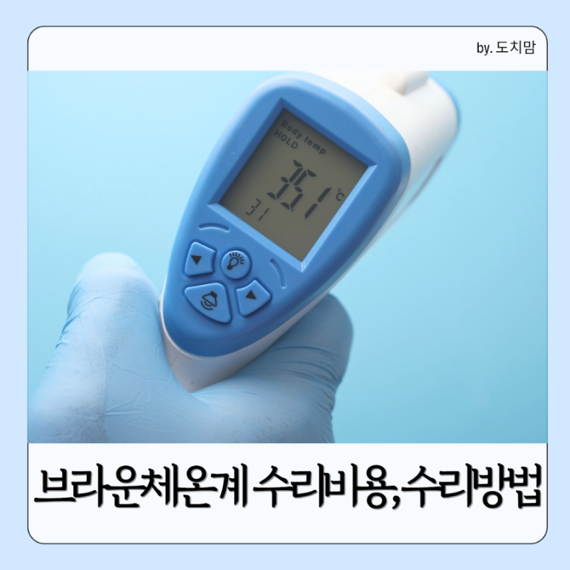 [육아] 브라운체온계 고장, 셀프수리, AS전화번호, AS비용, 무상수리기간