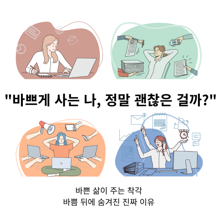  '나는 왜 이렇게 바쁘게 살까?' | 바쁜 삶이 주는 착각과 그 뒤에 숨겨진 진짜 이유