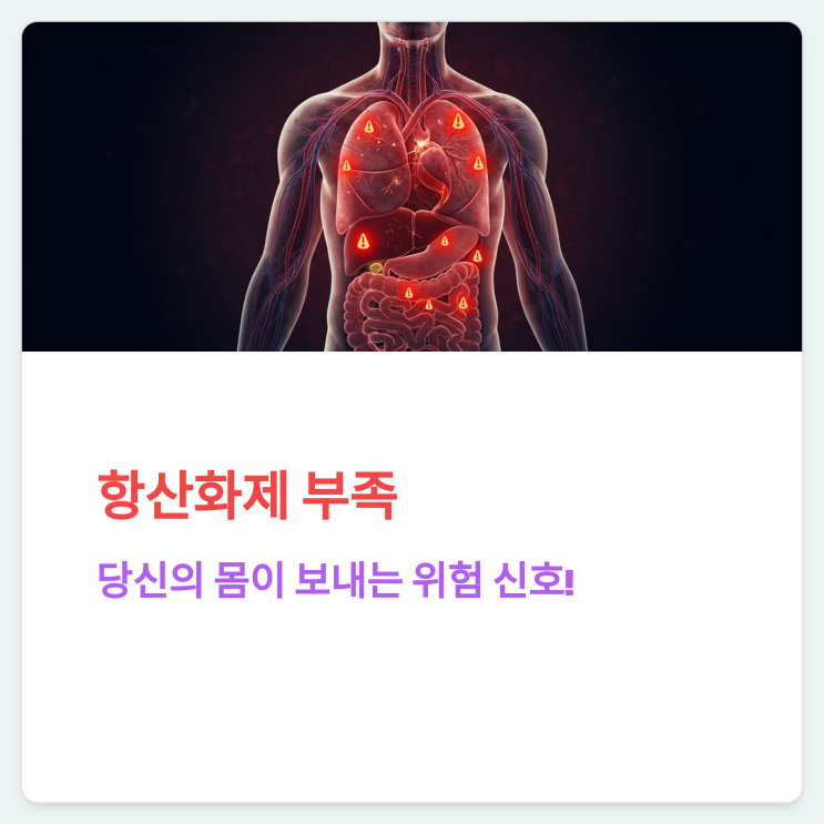  항산화제 부족 증상, 몸이 보내는 신호