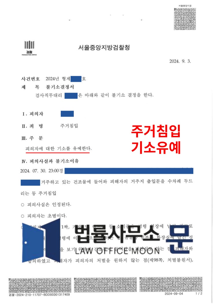  회식 후 만취상태에서 주거지 및 공용화장실 침입 등 주거침입 사건 기소유예